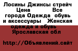Лосины Джинсы стрейч › Цена ­ 1 850 - Все города Одежда, обувь и аксессуары » Женская одежда и обувь   . Ярославская обл.